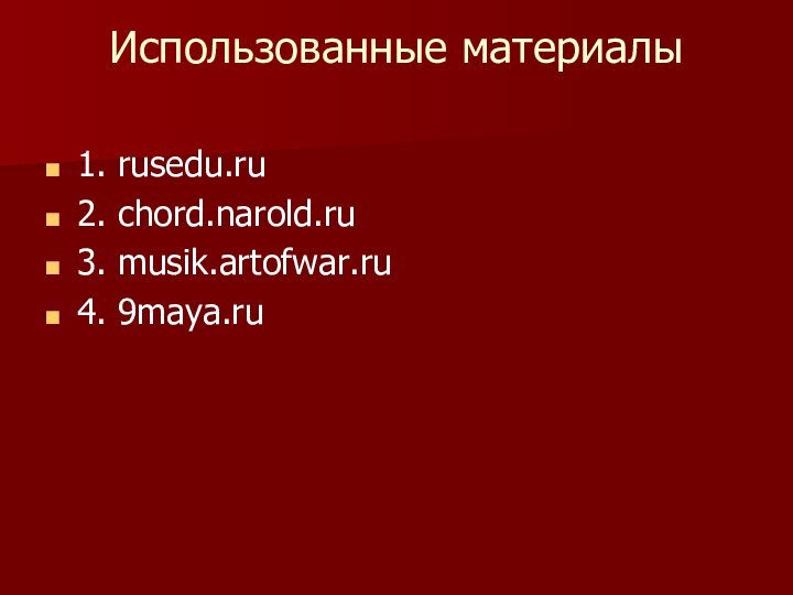 Использованные материалы 1. rusedu.ru2. chord.narold.ru3. musik.artofwar.ru4. 9maya.ru