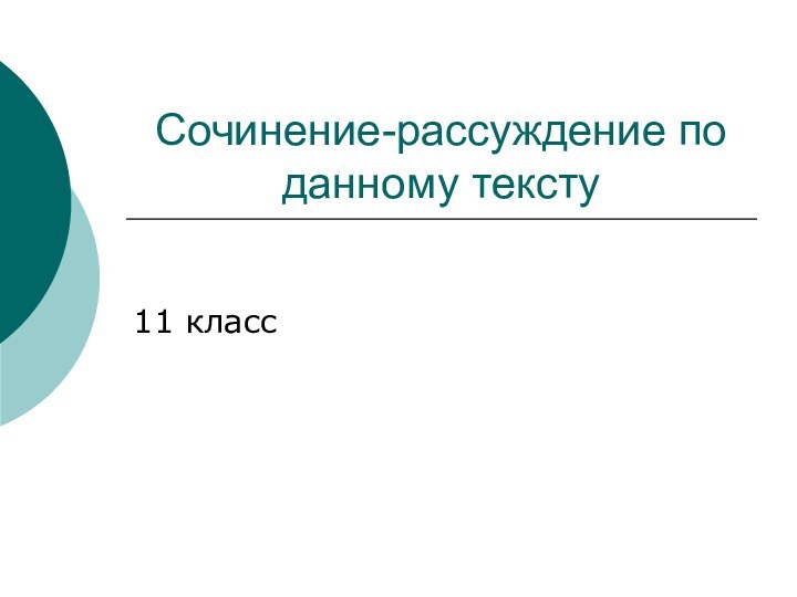 Сочинение-рассуждение по данному тексту11 класс