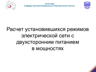 Расчет установившихся режимов электрической сети с двухсторонним питаниемв мощностях