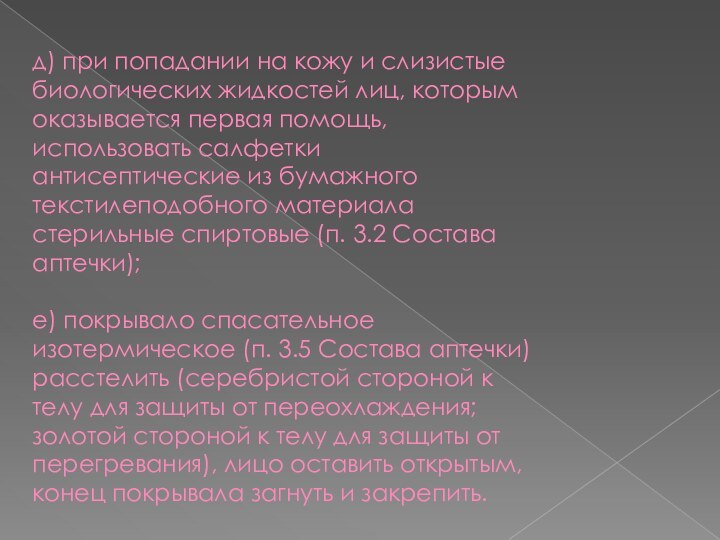 д) при попадании на кожу и слизистые биологических жидкостей лиц, которым оказывается