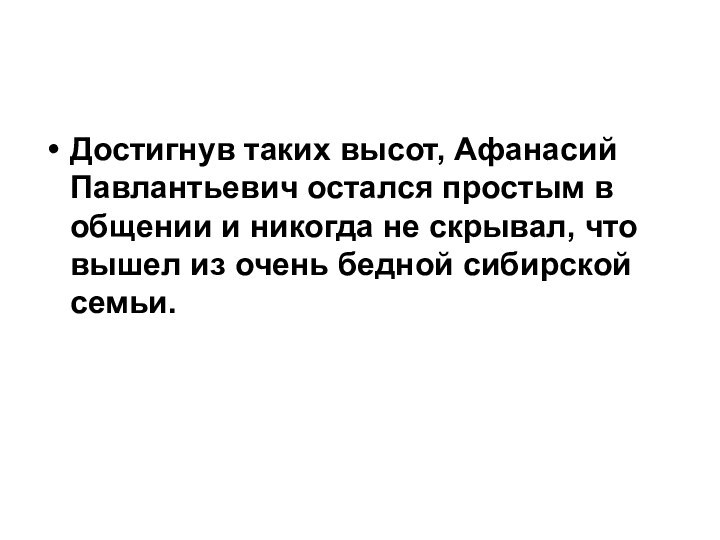 Достигнув таких высот, Афанасий Павлантьевич остался простым в общении и никогда не