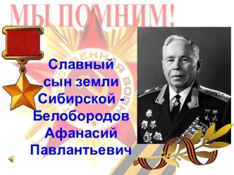 Славный сын земли Сибирской - Белобородов Афанасий Павлантьевич