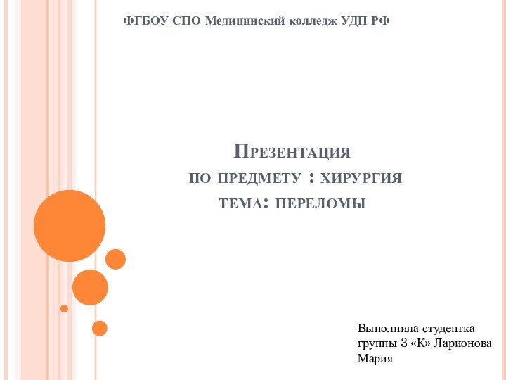 Презентация  по предмету : хирургия тема: переломы ФГБОУ СПО Медицинский колледж