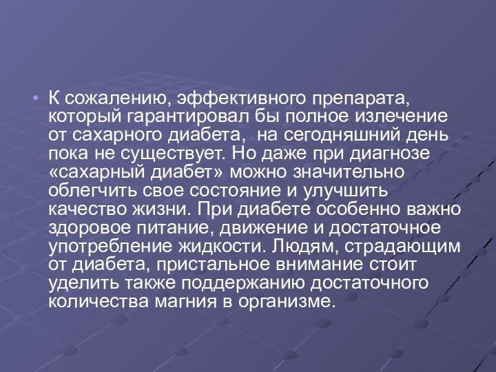 К сожалению, эффективного препарата, который гарантировал бы полное излечение от сахарного диабета,