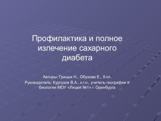 Профилактика и полное излечение сахарного диабета