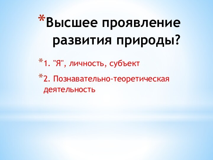 Высшее проявление развития природы?1. 