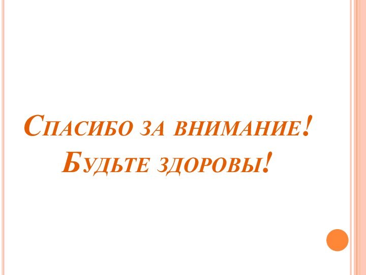 Спасибо за внимание! Будьте здоровы!