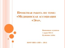 Проектная работа по теме:Медицинская ассоциация Эра.