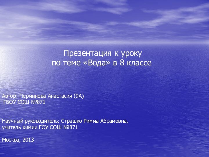 Автор: Перминова Анастасия (9А) ГБОУ СОШ №871Научный руководитель: Страшко Римма Абрамовна,учитель