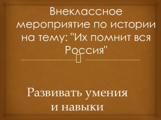 Внеклассное мероприятие по истории на тему: