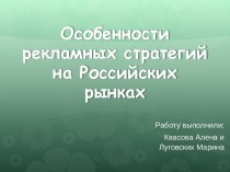 Особенности рекламных стратегий на Российских рынках