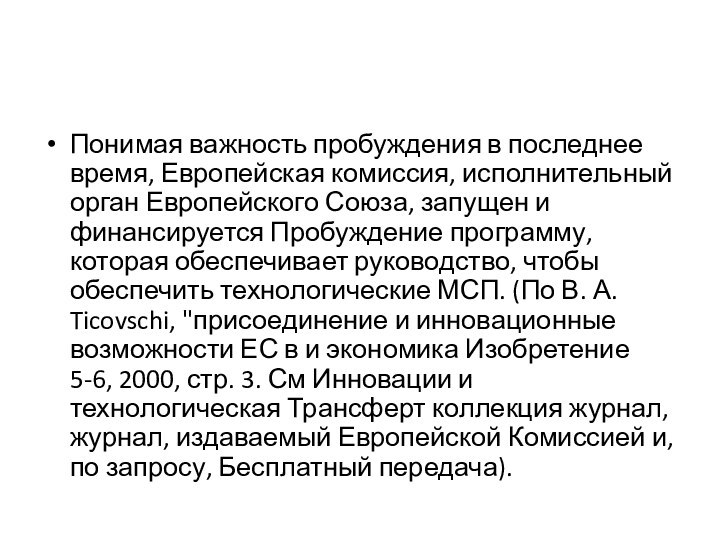 Понимая важность пробуждения в последнее время, Европейская комиссия, исполнительный орган Европейского Союза,