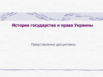 История государства и права Украины. Представление дисциплины