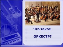 Что такое оркестр?