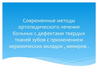 Методы ортопедического лечения больных с дефектами твердых тканей зубов