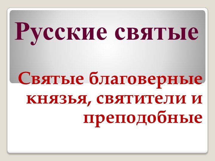 Русские святыеСвятые благоверные князья, святители и преподобные