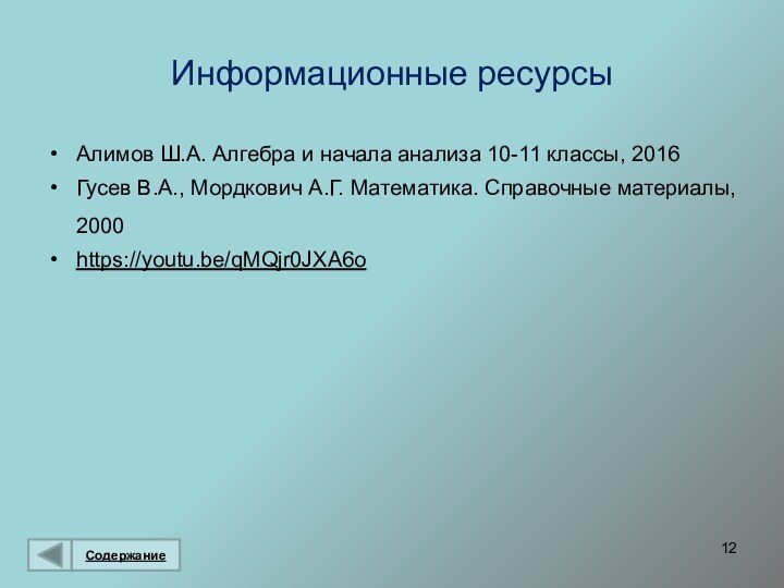 Информационные ресурсыАлимов Ш.А. Алгебра и начала анализа 10-11 классы, 2016Гусев В.А., Мордкович