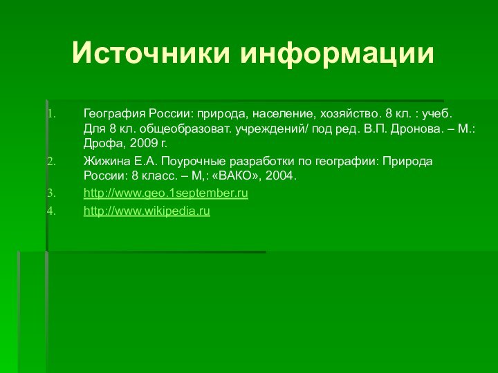 Источники информацииГеография России: природа, население, хозяйство. 8 кл. : учеб. Для 8