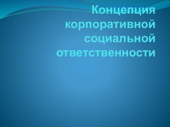 Концепция корпоративной социальной ответственности