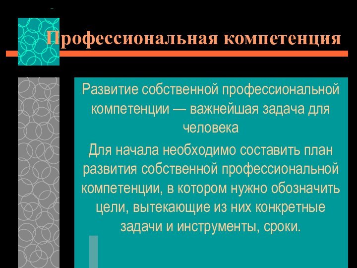 Профессиональная компетенция Развитие собственной профессиональной компетенции — важнейшая задача для человека Для