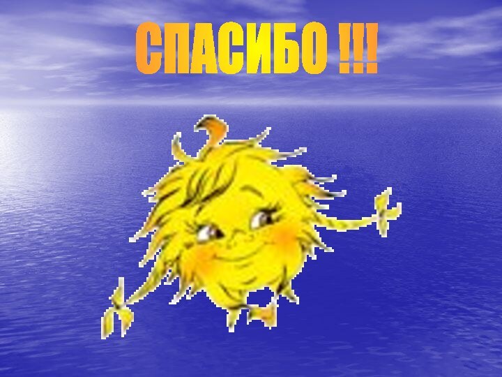 СПАСИБО !!!