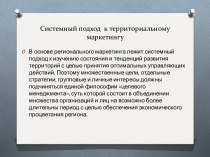 Системный подход  к территориальному маркетингу