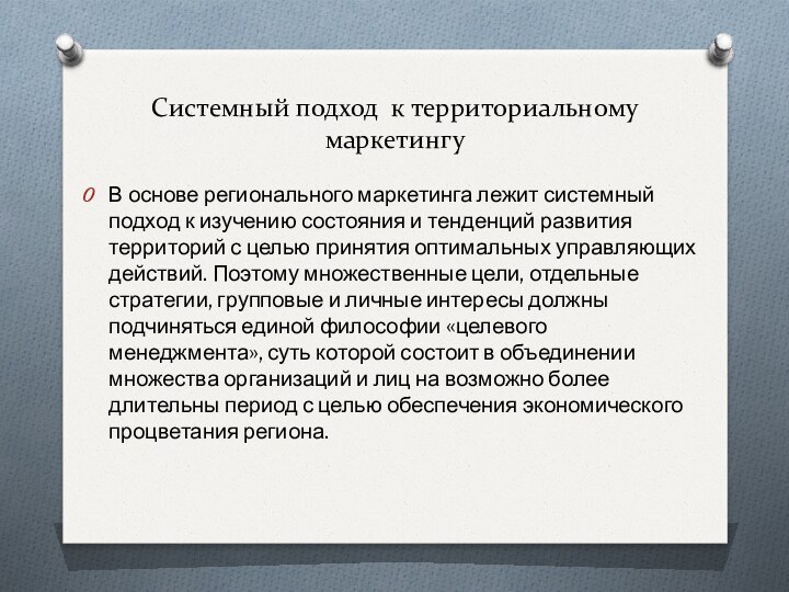 Системный подход к территориальному маркетингуВ основе регионального маркетинга лежит системный подход к