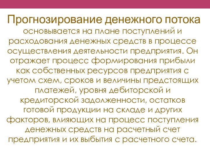 Прогнозирование денежного потока основывается на плане поступлений и расходования денежных средств в