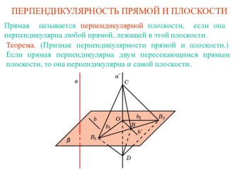 Перпендикулярность прямой и плоскости