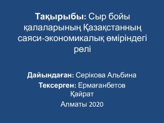 Тақырыбы: Сыр бойы қалаларының Қазақстанның саяси-экономикалық өміріндегі рөлі