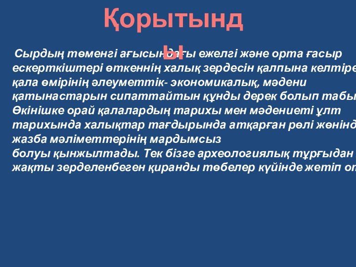  Сырдың төменгі ағысындағы ежелгі және орта ғасыр ескерткіштері өткеннің халық зердесін қалпына