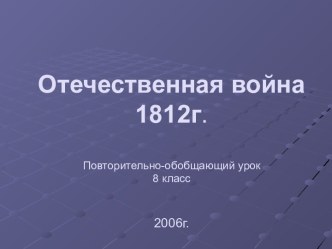 Отечественная война 1812г