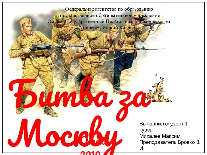 Омск, 2010 г.Битва за МосквуВыполнил студент 1 курсаМихалев МаксимПреподаватель Бровко З.И.Федеральное агентство