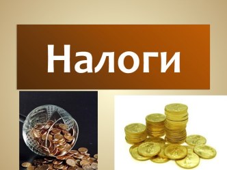 Налоги