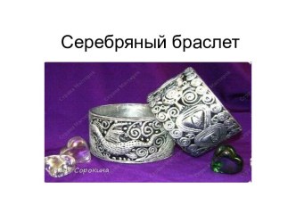 Серебряный браслет