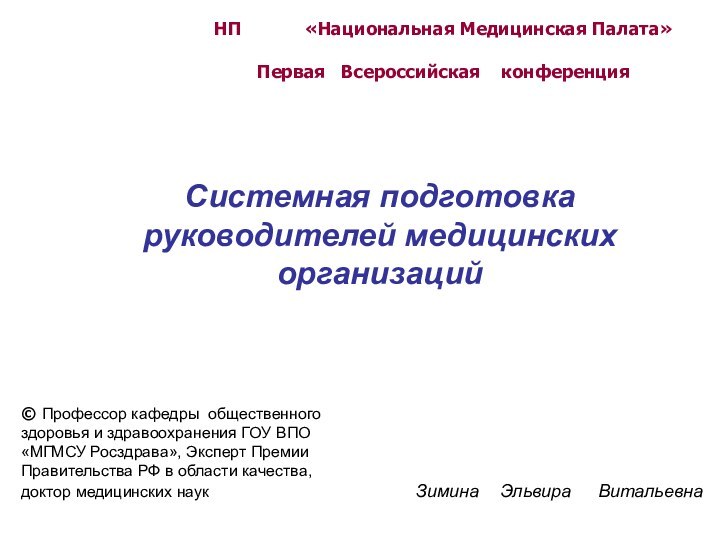 НП      «Национальная Медицинская Палата»Первая  Всероссийская