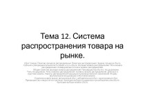 Тема 12. Система распространения товара на рынке.