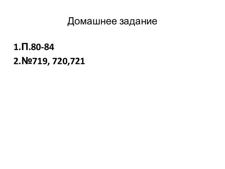 Домашнее задание1.П.80-842.№719, 720,721