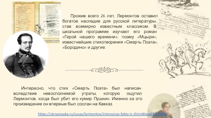 Прожив всего 26 лет, Лермонтов оставил богатое наследие для русской литературы, став