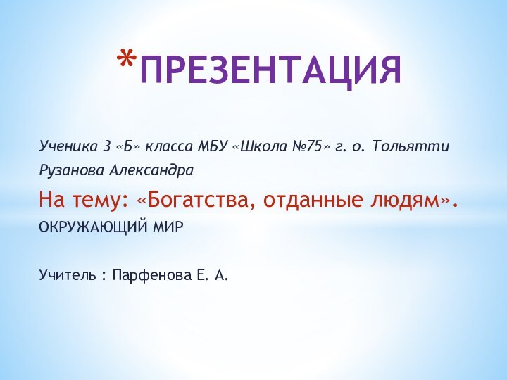 Ученика 3 «Б» класса МБУ «Школа №75» г. о. ТольяттиРузанова АлександраНа тему: