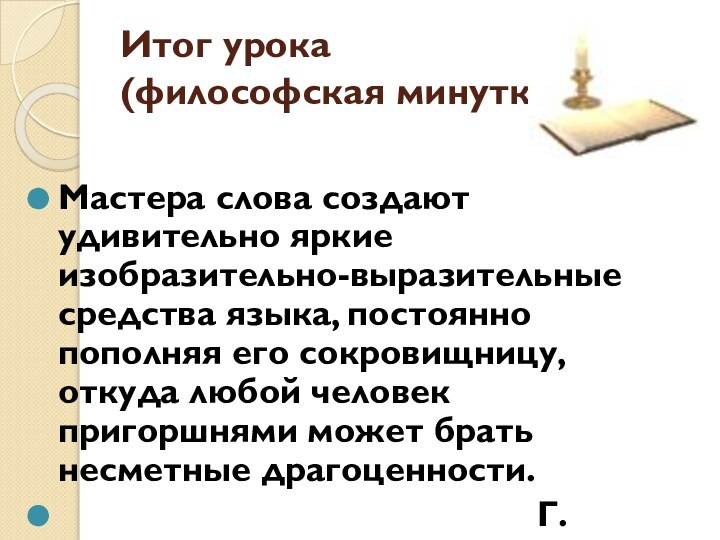 Итог урока (философская минутка)Мастера слова создают удивительно яркие изобразительно-выразительные средства языка, постоянно