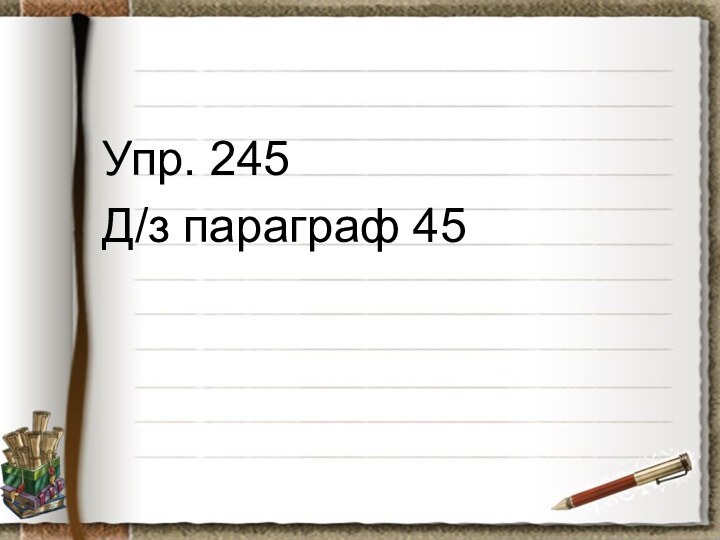 Упр. 245Д/з параграф 45