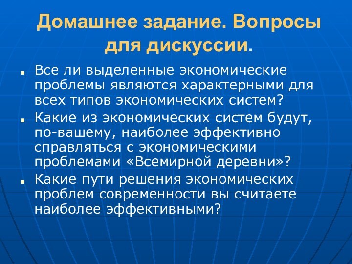 Домашнее задание. Вопросы для дискуссии.  Все ли выделенные экономические