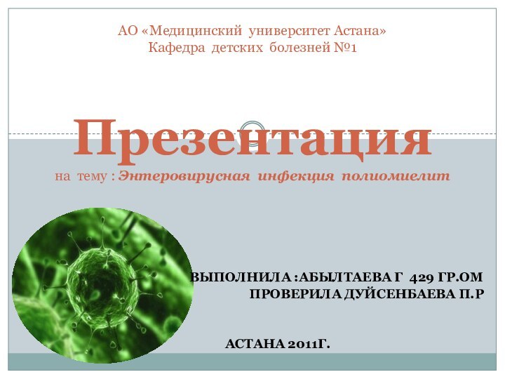 Выполнила :Абылтаева Г 429 гр.ОМПроверила Дуйсенбаева П.Р