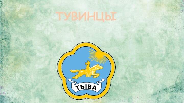 ТУВИНЦЫ