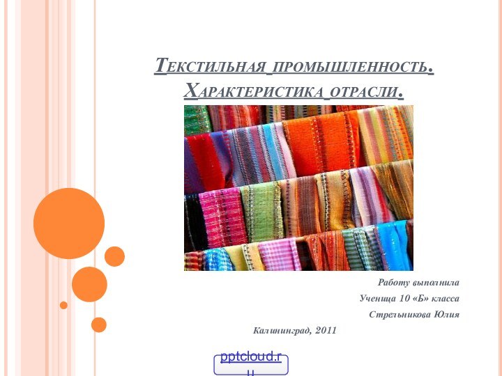 Текстильная промышленность. Характеристика отрасли.Работу выполнилаУченица 10 «Б» классаСтрельникова ЮлияКалининград, 2011