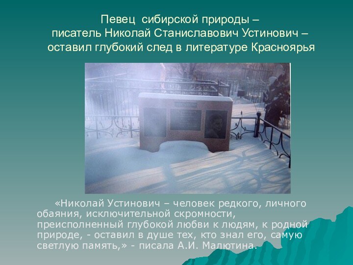 Певец сибирской природы – писатель Николай Станиславович Устинович –  оставил глубокий