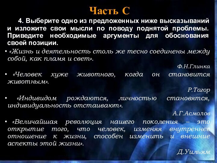 Часть С 	4. Выберите одно из предложенных ниже высказываний и изложите свои