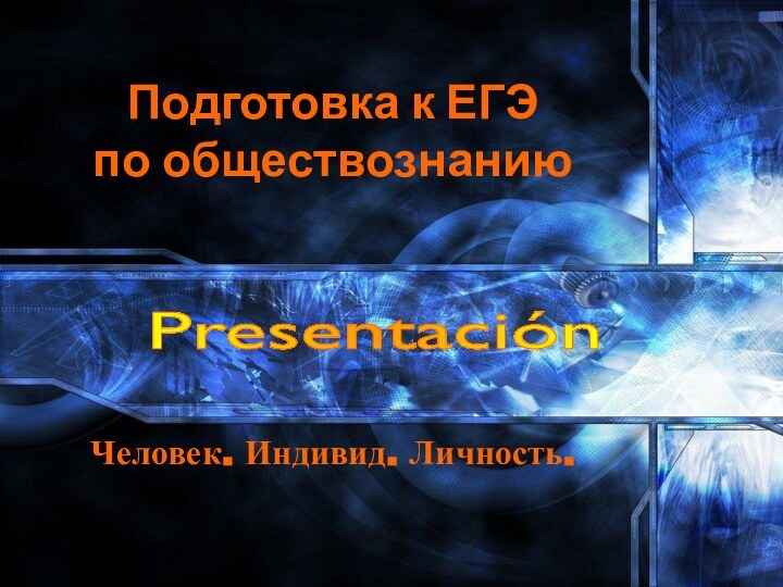 Подготовка к ЕГЭ  по обществознаниюЧеловек. Индивид. Личность.