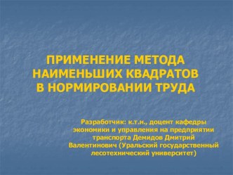 Применение метода наименьших квадратов в нормировании труда